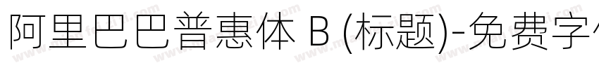 阿里巴巴普惠体 B (标题)字体转换
